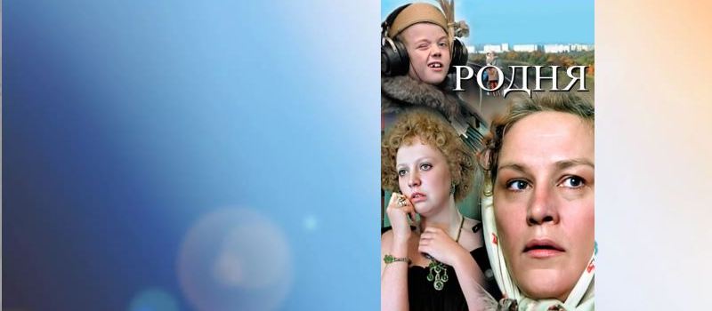 Rencontre autour du film « La parentèle », « Родня », 1982.