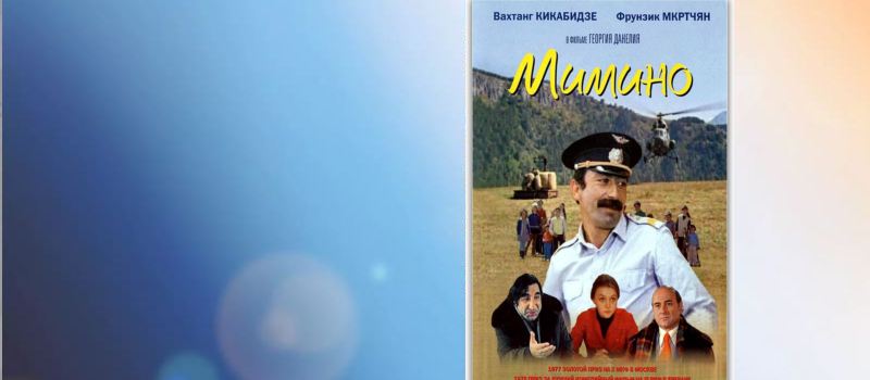 ANNULATION ! Rencontre autour du film « MIMINO », « МИМИНО », 1977.