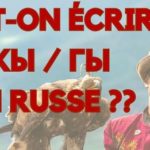 peut on ecrire кы гы en russe