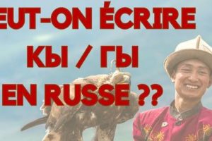 peut on ecrire кы гы en russe