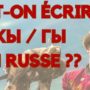 peut on ecrire кы гы en russe